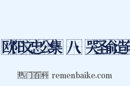 欧阳文忠公集·八·哭圣俞造句是什么意思的图片